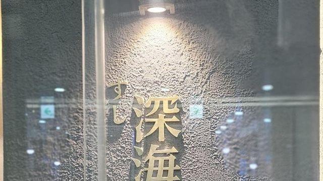 1104 스시신카이 런치