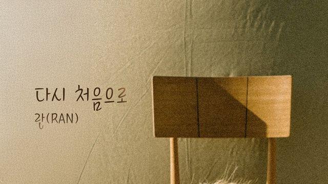 란, 오늘(13일) 새 싱글 ‘다시 처음으로’ 발매…‘원조 감성 발라더’ 이별 감성