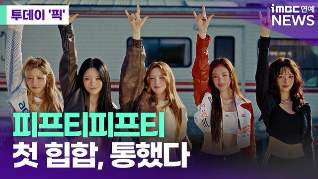 피프티피프티 첫 힙합 곡 '스키틀즈', 인기 심상치 않다 [투데이픽]