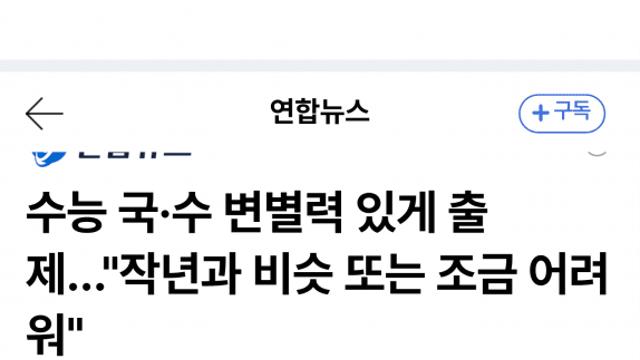 수능 킬러 배제…의대 정원·응시자에 상위권 비상