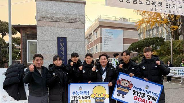 ‘수능 대박, 정답을 향해 골!’ 충남아산FC, 수험생 응원 나서다