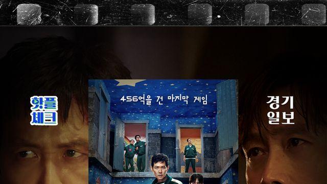 456억을 건 잔혹한 게임의 피날레 '오징어 게임3' [핫플체크 EP.42]