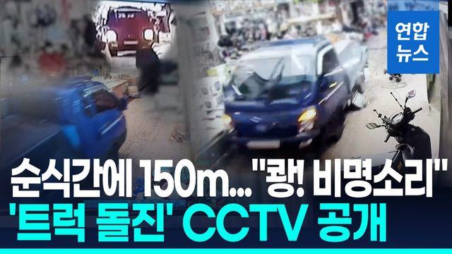 [영상] 부천시장 트럭 고속 돌진에 쑥대밭…