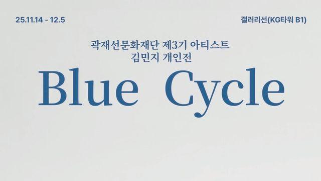 KG그룹, 곽재선 문화재단 아트공모전 대상 김민지 작가 개인전