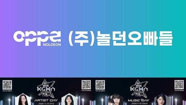 ‘놀던오빠들’ 외국인 전용 K컬처 투어 실시… 첫 시작은 ‘2025 KGMA’