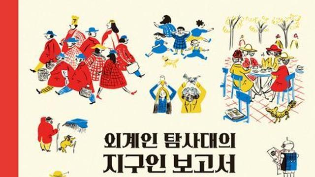 [오늘의 신간] 외계인 탐사대의 지구인 보고서