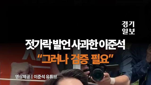 젓가락 발언 사과한 이준석...