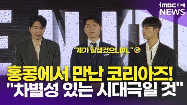 [영상] 정우성-현빈-우도환, 홍콩에서 만난 '팀 코리아'…