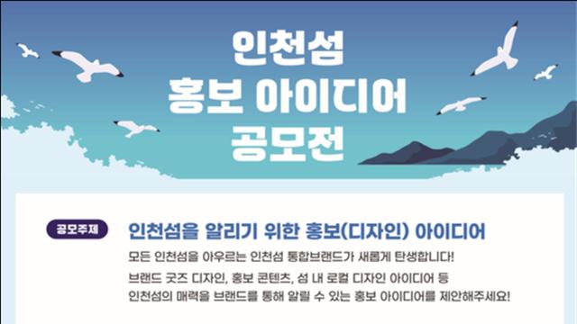 [인천시] ‘인천섬 홍보 아이디어 공모전’개최… 총상금 380만 원