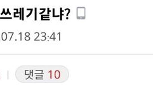 처녀 찾는게 그렇게 쓰레기 같냐? 