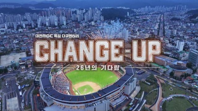 한화 이글스의 뜨거웠던 시즌…선수단+팬들 목소리 담았다 (체인지업 : 26년의 기다림)