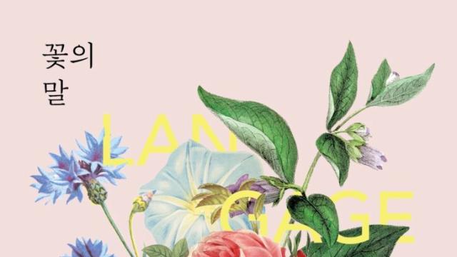 프랑스 아셰트 출판사의 헤리티지 컬렉션 ‘꽃의 말’ 한국어판을 새롭게 선보입니다