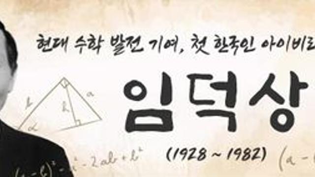 11월 이달의 재외동포에 현대 수학 발전 기여한 美 임덕상 교수