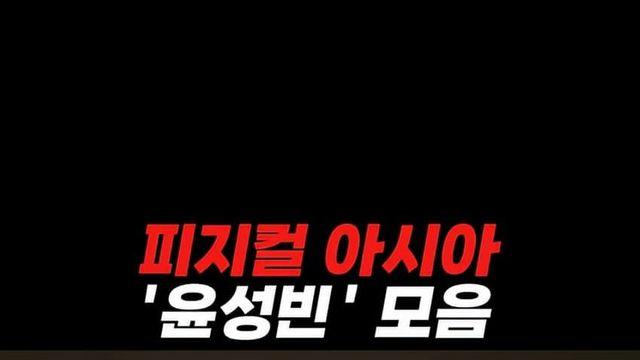 윤성빈 피지컬: 아시아 근황