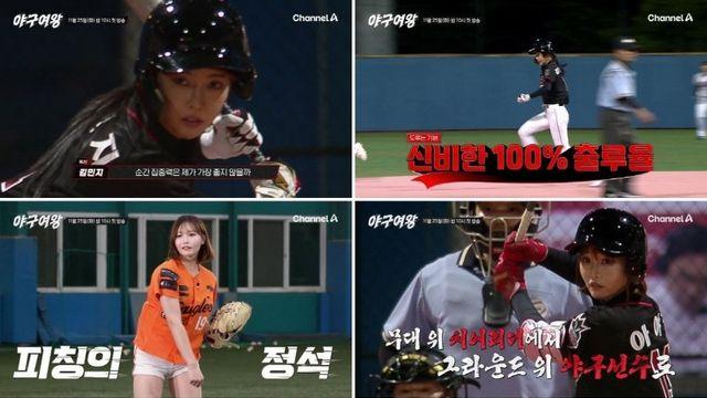 채널A ‘야구여왕’ 레전드 선출 3인방 김민지·아야카·김온아 티저 전격 공개