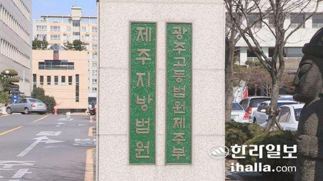 금품 살포 혐의 제주 현직 수협 조합장 1심 당선무효형