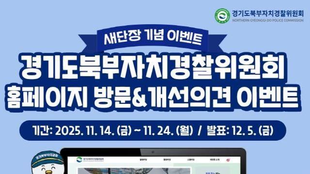 경기도북부자치경찰위원회 누리집 전면 개편, 이용자 편의 높여 소통과 정보 제공 강화