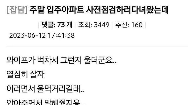 아파트 사전점검 갔는데 와이프가 울더라