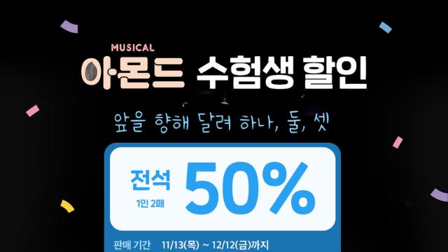 수능 끝! 친구랑 뮤지컬 '아몬드' 보러 오세요