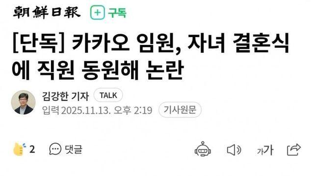 카카오 임원, 자녀 결혼식에 직원 동원해 논란