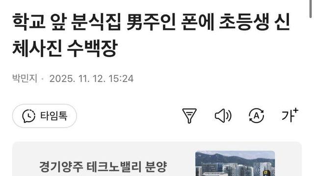 학교앞 분식집 삼대남 폰에 초등생 신체사진 수백장