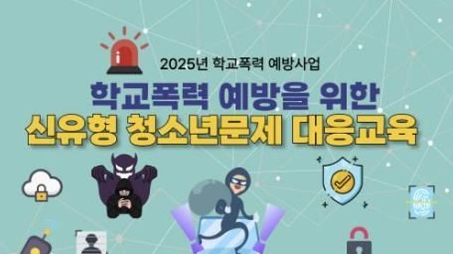 시흥시, 학교폭력 예방 위한 신유형 청소년 문제 대응교육