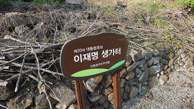 “이재명 대통령 생가 복원” 서대문구의회 건의안 철회키로