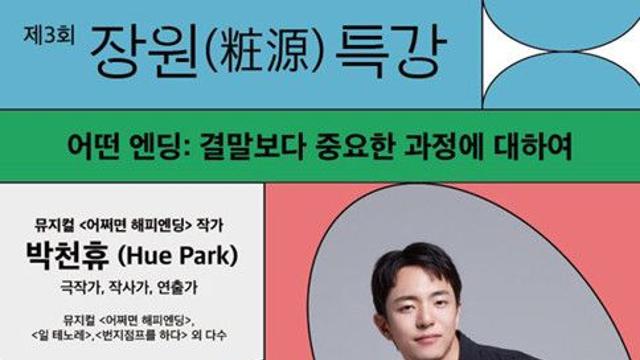 “해피엔딩은 과정 속에 있다”… 박천휴 작가, 아모레퍼시픽재단 ‘제3회 장원 특강’서 인생의 진짜 결말을 말하다