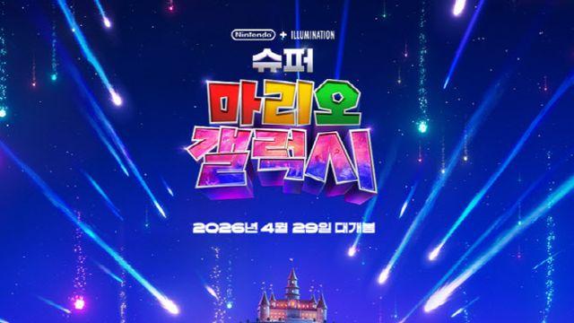 글로벌 13억불 레전드 애니 귀환...'슈퍼 마리오 갤럭시' 내년 4월 개봉 확정