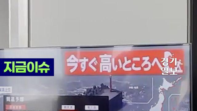 캄차카반도 8.7강진 여파, 일본 최대 3m 쓰나미 경보