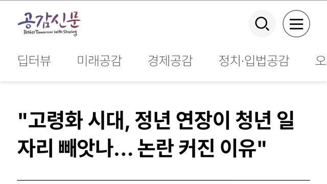 고령화 시대, 정년 연장이 청년 일자리 빼앗나… 논란 커진 이유