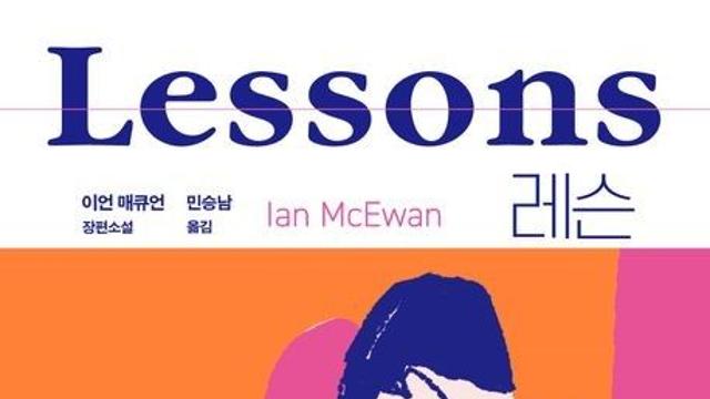[신간] 지나온 삶의 갈림길들…이언 매큐언 소설 '레슨'