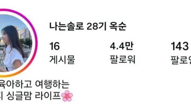 나솔 28기 인스타 팔로워 순위