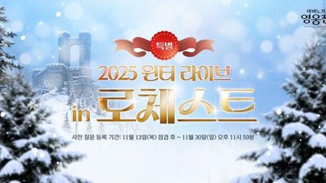 ‘마비노기 영웅전’, 12월 13일 ‘2025 윈터 라이브 in 로체스트’ 생방송 진행