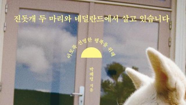 [오늘의 신간] 진돗개 두 마리와 네덜란드에서 살고 있습니다