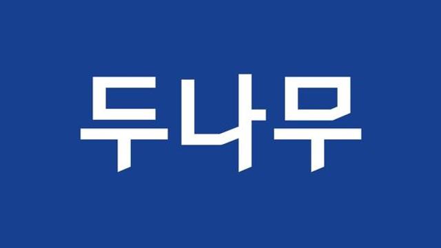 두나무, 3분기 순익 2천390억원…작년의 4배 수준