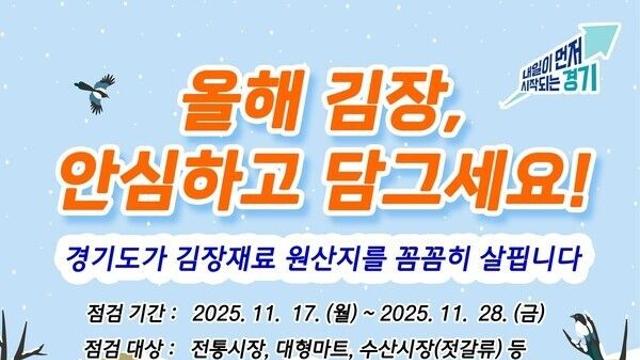 경기도, 김장철 배추김치 원산지표시 일제 점검 나서