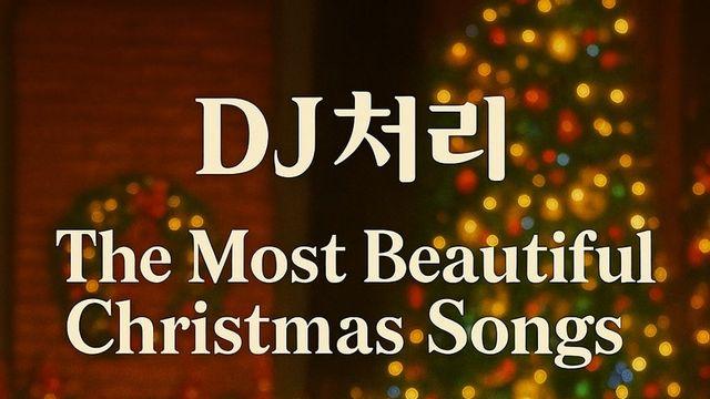‘철이와 미애’ DJ처리, 올 겨울 캐럴로 돌아온다