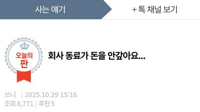 회사 동료가 돈을 안갚아요...