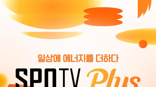 ‘당신의 일상에 에너지를 더하다!’ SPOTV, 생활체육 전문 채널 SPOTV PLUS 신규 론칭