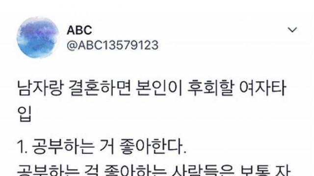 남자랑 결혼하면 본인이 후회할 여자 타입