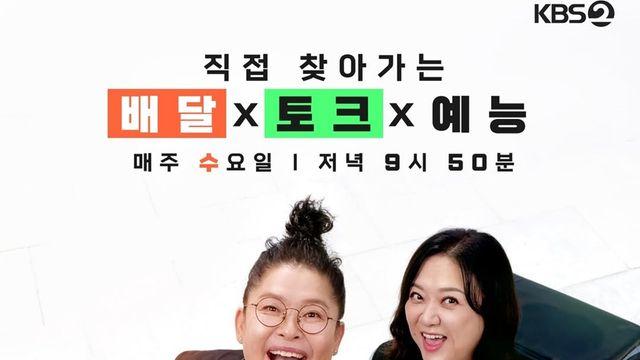 이영자X김숙 케미 통했다…'배달왔수다' 시청률 2.6% 돌파 '자체 최고'