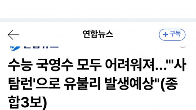 2026 수능, 영어·상위권 더 어렵다…사탐런 유불리 폭발