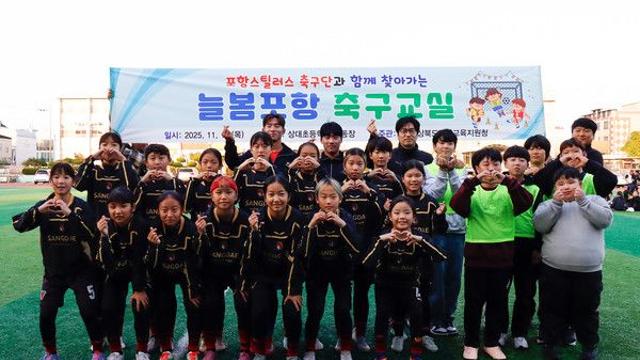 '축구 꿈나무들과 함께' 포항, 늘봄클래스 진행