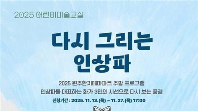 한지문화재단, 모네·쇠라·반 고흐와 함께하는 미술 여행 운영