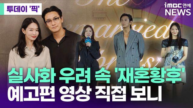 '재혼황후' 예고편 선공개…신민아 