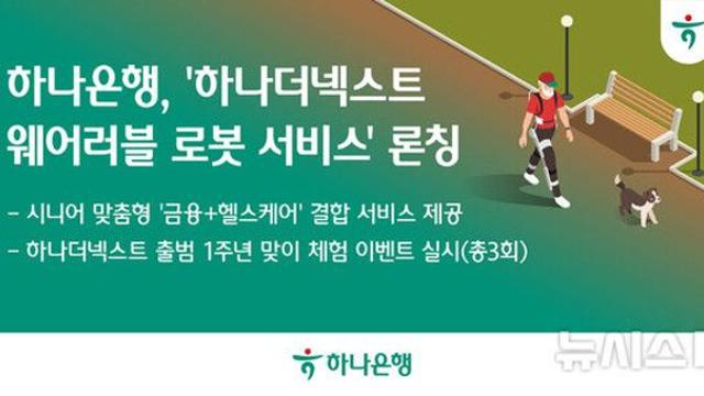 하나은행, 금융·헬스테크 결합…'웨어러블 로봇' 서비스 출시