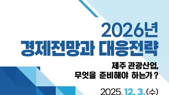 제주관광공사 '경제 읽어주는 남자' 김광석 초청 강연