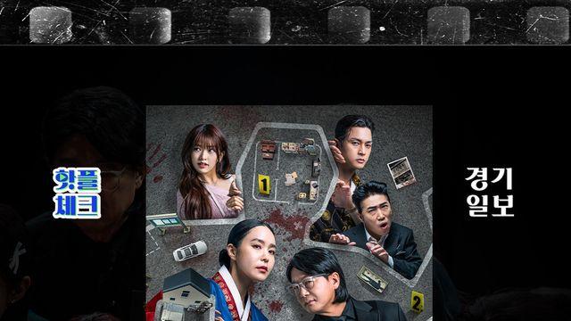 추석 연휴는 끝나가지만 정주행할 콘텐츠를 찾고 있다면 '크라임씬 제로' [핫플체크 EP.44]