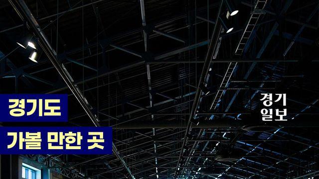 데이트 코스로 딱이잖아? 여친·남친 데리고 가면 칭찬 받는 곳
